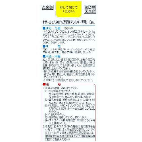 【指定第2類医薬品】◆ナザールαAR0.1%〈季節性アレルギー専用〉 10ml