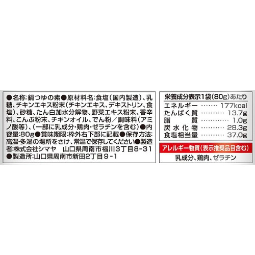 シマヤ 粉de鍋 濃厚とり塩鍋つゆ 80g(約8人前)