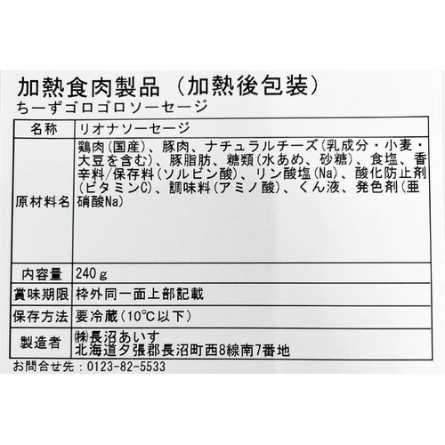 長沼あいす ちーずゴロゴロソーセージ 240g