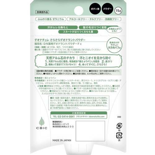 デオナチュレ さらさらデオドラントパウダー詰め替え用(医薬部外品) 15g