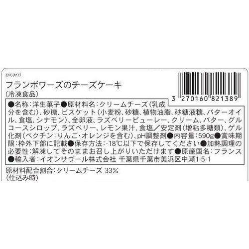 ピカール フランボワーズのチーズケーキ【冷凍】 6人用(590g)
