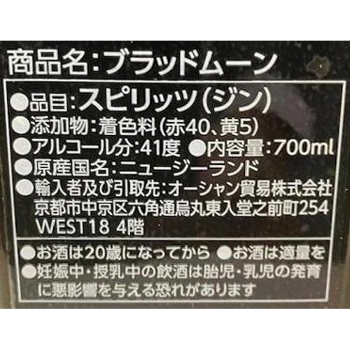 【41%/ニュージーランド産】 オーシャン貿易 スケープグレース ブラッドムーン 700ml