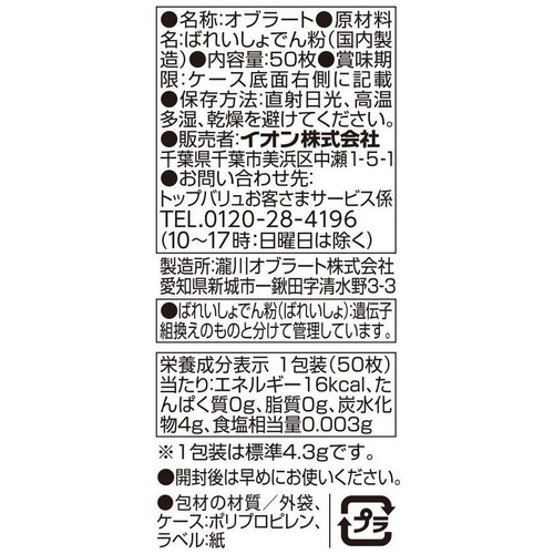オブラート 袋型 50枚 トップバリュ