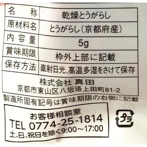 山城屋 京とうがらし 5g