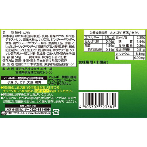 リケン ふりかけるザクザクわかめ 生姜香るねぎ塩味 50g