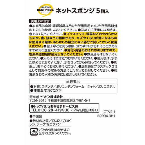 ネットスポンジ 5個 トップバリュベストプライス