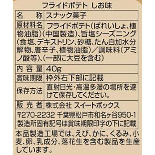 スイートボックス フライドポテト しお味 40g