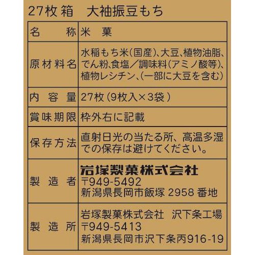 岩塚製菓 箱 大袖振豆もち 27枚入
