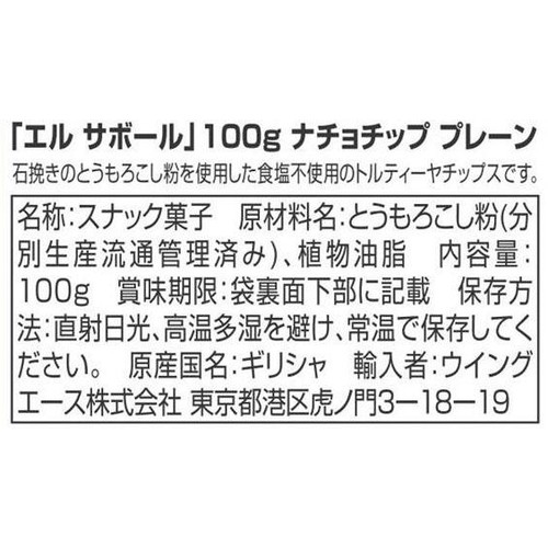 エル・サボール ナチョチッププレーン 100g