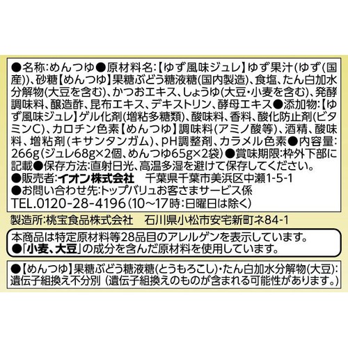 めんつゆ&ジュレゆず風味 266g トップバリュベストプライス