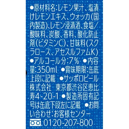 【7%】 サッポロ 濃いめのレモンサワー 塩レモン 350ml