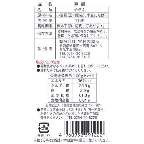 宮村製麩所 車麩 11枚