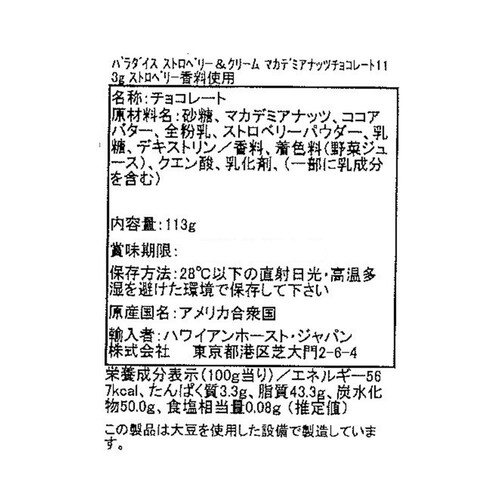 ハワイアンホースト ストロベリー&クリーム マカデミアナッツチョコレート 113g