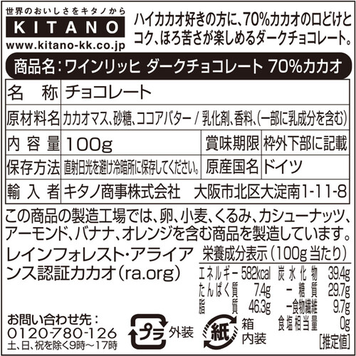ワインリッヒ ダークチョコレート 70%カカオ 100g Green Beans