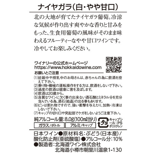 【北海道】 北海道ワイン おたるナイヤガラ 720ml