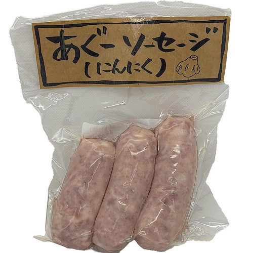 スモークフーズ あぐーソーセージ にんにく 140g