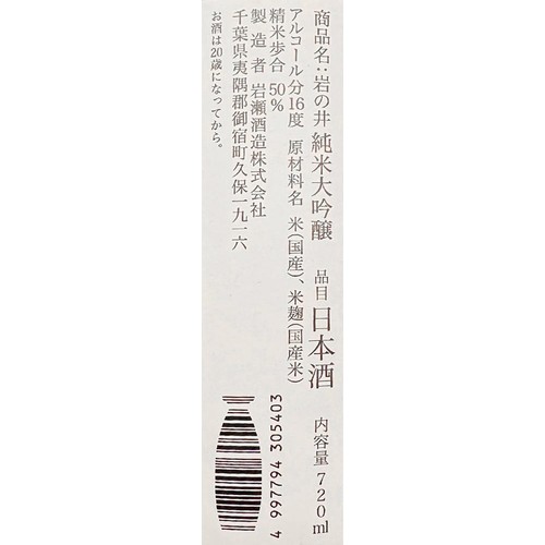 【千葉県】 岩の井 純米大吟醸 白海波 一度火入 720ml