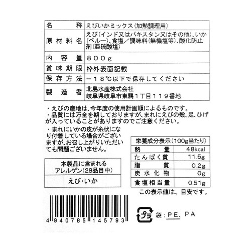 【冷凍】 えびいかミックス 800g