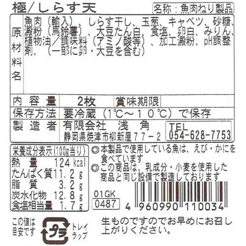 浅角 極 しらす天 2枚
