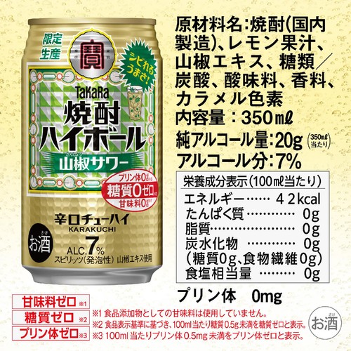 【7%】 宝 焼酎ハイボール 山椒サワー 350ml