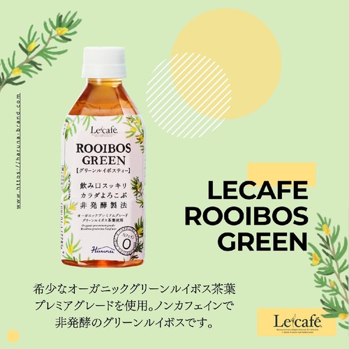 ハルナプロデュース ルカフェ ルイボスグリーン 350ml