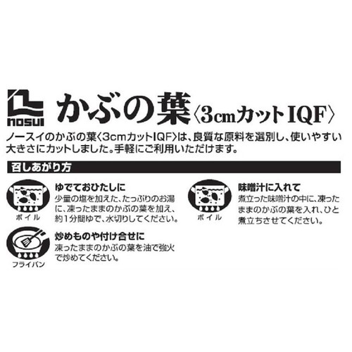 ノースイ かぶの葉【冷凍】 500g