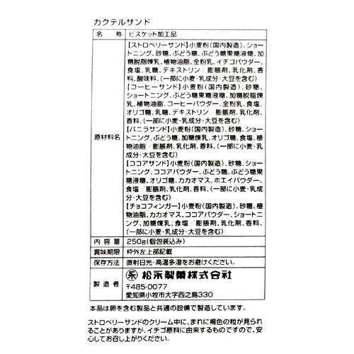 松永製菓 カクテルサンド 250g