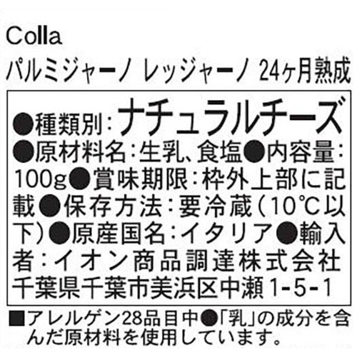 Colla パルミジャーノ レッジャーノ 24ヶ月熟成 100g