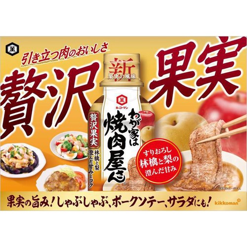 キッコーマン食品 わが家は焼肉屋さん 贅沢果実 195g