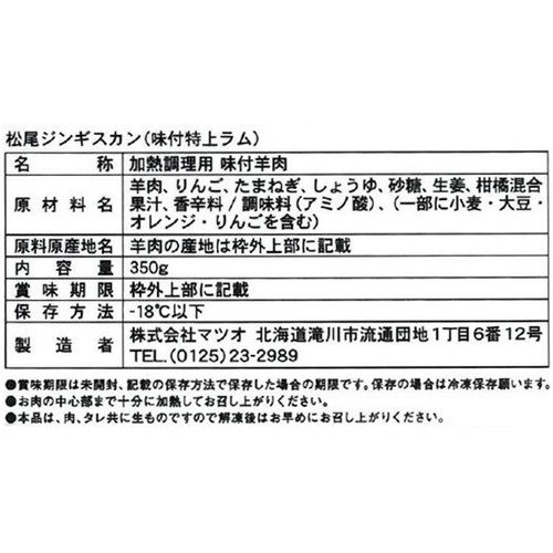 【冷凍】松尾 ジンギスカン 味付特上ラム 350g