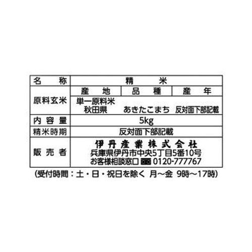 伊丹産業 秋田県産あきたこまち 5kg
