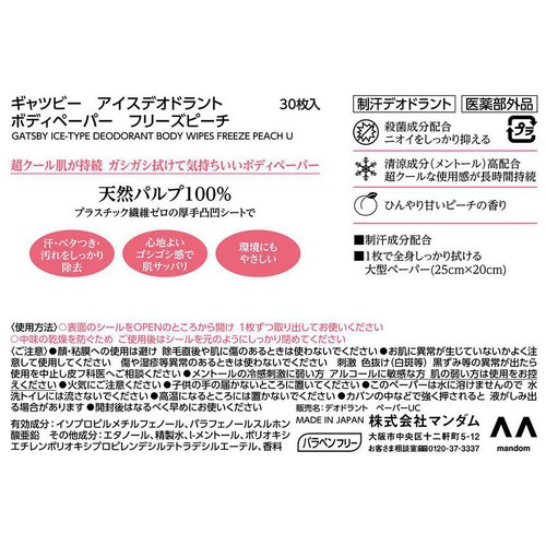 ギャツビー アイスデオドラントボディペーパーフリーズピーチ 徳用タイプ 医薬部外品 30枚