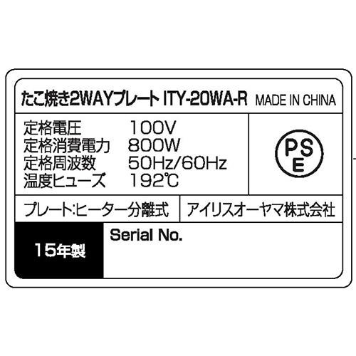 アイリスオーヤマ たこ焼き2WAYプレート(たこ焼きプレート+平面プレート) ITY20WAR