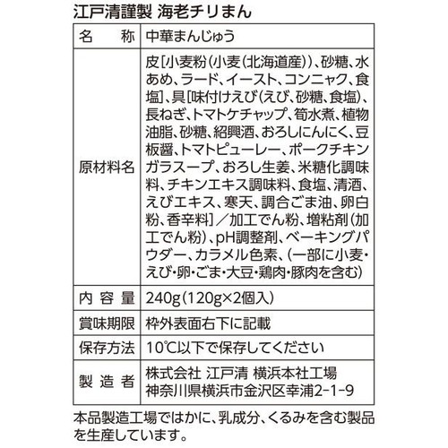 江戸清 海老チリまん 120g x 2個入