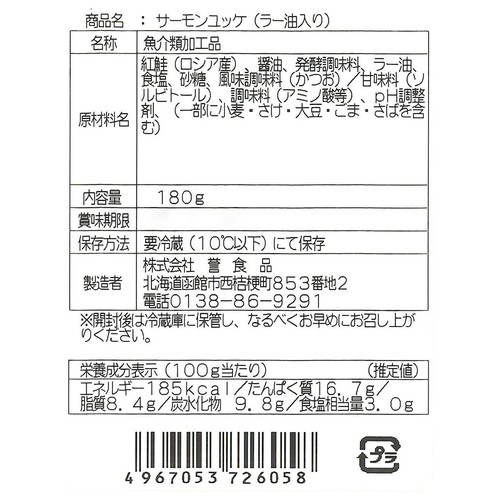 誉食品 サーモンユッケラー油入り 180g