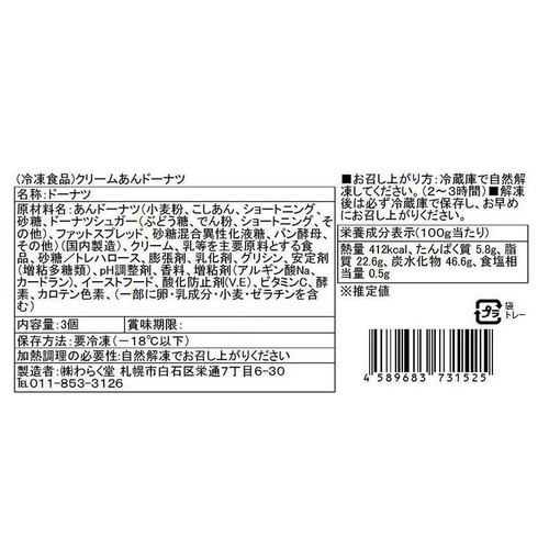 わらく堂 クリームあんドーナツ【冷凍】 3個