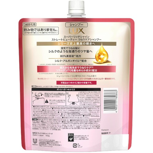 ユニリーバ ラックス スーパーリッチシャイン ストレートビューティー うねりケアシャンプー つめかえ用 560g
