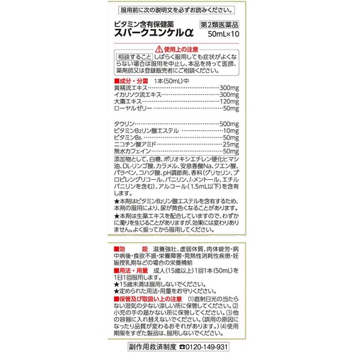 【第2類医薬品】スパークユンケルα 50ml x 10本