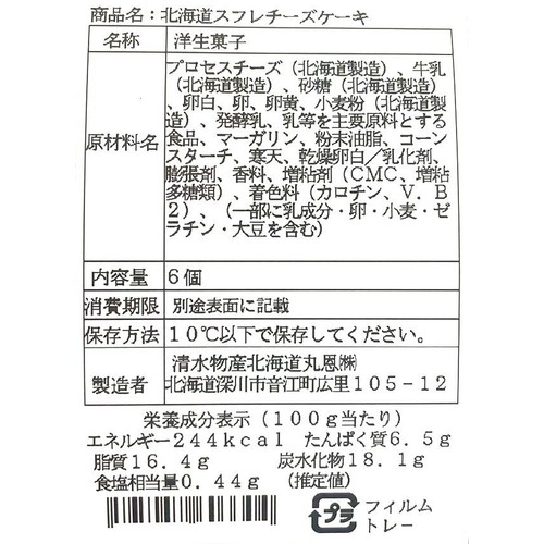 【冷蔵】北海道スフレチーズケーキ 6個入