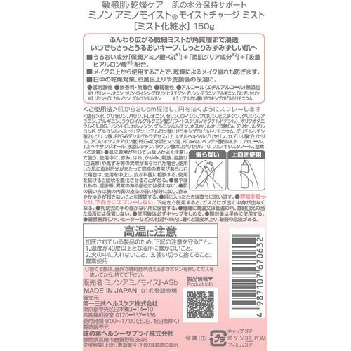 ミノン アミノモイスト モイストチャージ ミスト 150g