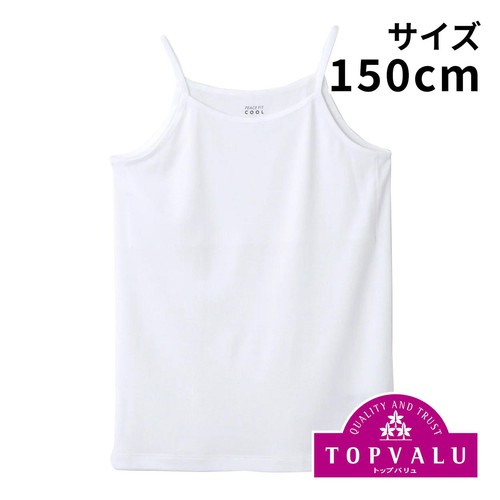 PEACE FIT(ピースフィット) COOL DRY 胸二重キャミソール 女の子 シロ 150cm トップバリュ