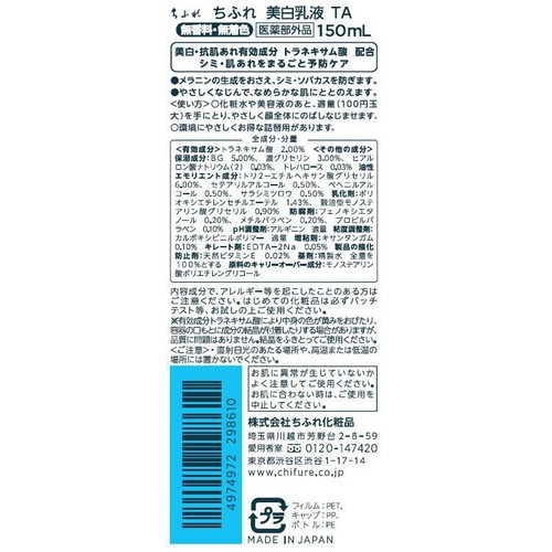 ちふれ 美白乳液 TA 150mL