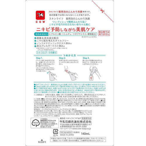 牛乳石鹸 スキンライフ 薬用泡のふんわり洗顔 詰め替え用 140mL