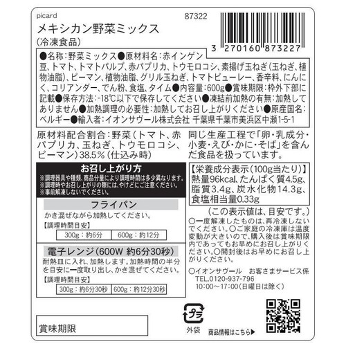 ピカール メキシカン野菜ミックス【冷凍】 600g