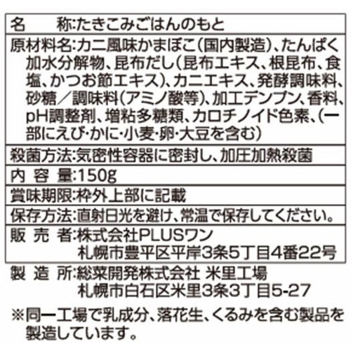 PLUSワン ほぼカニ飯 炊き込みご飯の素 2～3人前 (150g)