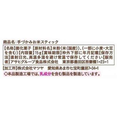 和光堂 手づかみお米スティック 7か月頃から 15g