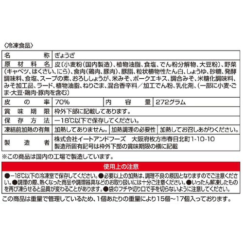 イートアンドフーズ 大阪王将 ぷるもち水餃子【冷凍】 272g
