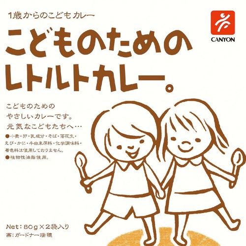 キャニオンスパイス こどものためのレトルトカレー 1歳から 80g x 2袋入