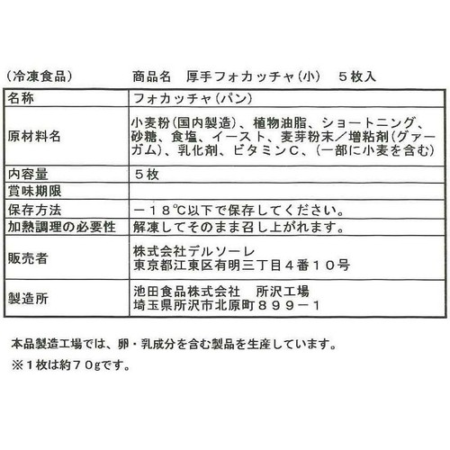 デルソーレ 厚手フォカッチャ 小 5枚入(350g)