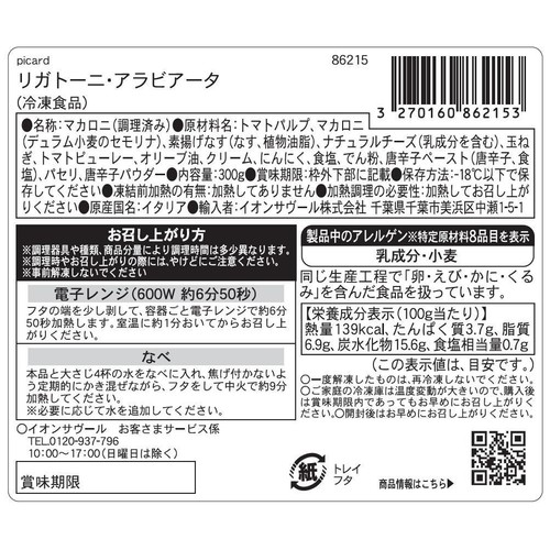 ピカール リガトーニ・アラビアータ【冷凍】 300g